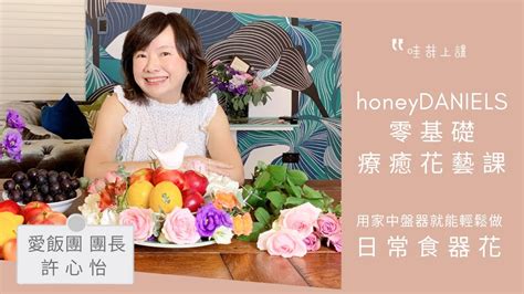 用家中碗盤也能插花？零基礎也能輕鬆做出精品感「日常食器花」！跟愛飯團團長許心怡到哇哉上課「honeydaniels 零基礎療癒花藝課」學用花藝提升儀式感！ Youtube