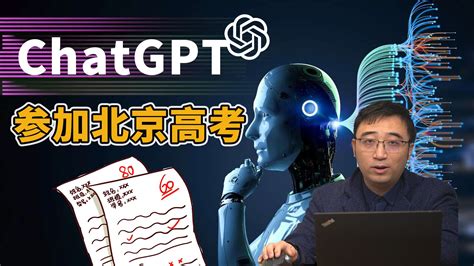 Chatgpt参加北京高考，能考上哪个大学？你能比它分数更高吗？ 哔哩哔哩