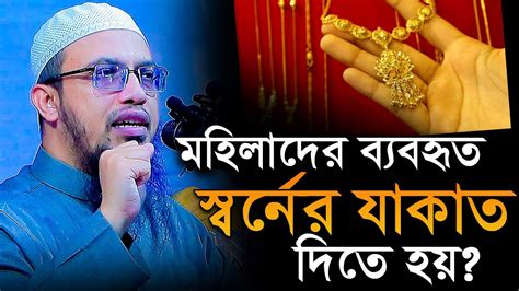 মহিলাদের ব্যবহৃত স্বর্নের কি যাকাত দিতে হবে শায়খ আহমাদুল্লাহ Youtube