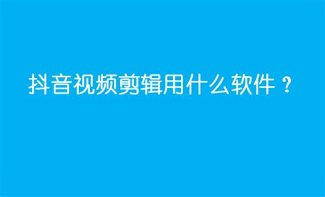 抖音视频剪辑用什么软件推荐几款好用的软件 易我科技