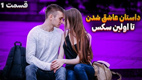 از بوسه تا شهوت ، از عشق تا جنون، از هوس تا ازدواج، از کودکی تا جوانی