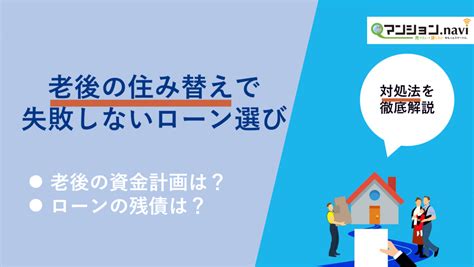 50代・60代！「老後」を考えたマンションの住み替えで失敗しないローン選び すみかうる