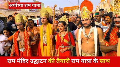 रम मदर उदघटन रम यतर क सथ ram mandir ayodhya ayodhya