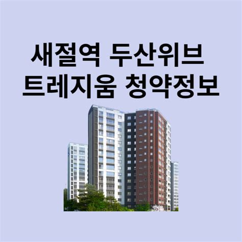 새절역 두산위브 트레지움 분양가 청약정보 네이버 블로그