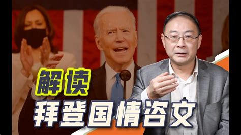 金灿荣：信心更足了，拜登国情咨文演讲对中国透露两条重要信息 Youtube