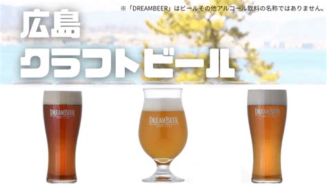 広島のクラフトビールを3種紹介！広島をイメージした赤色のビールやjgba 2021銀賞受賞のものなど アウトレット・ジャパン マガジン