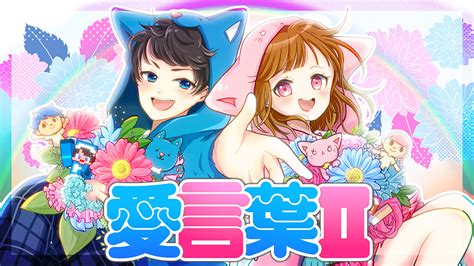 ちろぴの活動5周年を記念して愛言葉Ⅱの歌ってみた公開 🐶🐱 おしらせ 「ちろぴの」公式サイト