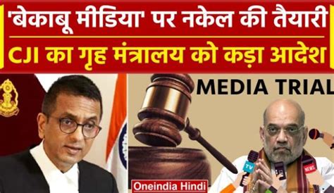 मीडिया ट्रायल पर Cji चंद्रचूड़ ने जताई आपत्ति केंद्र सरकार को क्या दिए