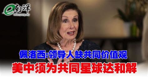 佩洛西领导人缺共同价值观 美中须为共同星球达和解