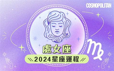 處女座2024星座運程預測 學習繁忙中抽身！愛情運事業運財運預測幸運石推介