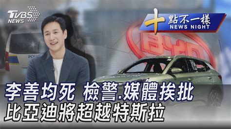 李善均死 檢警 媒體挨批 比亞迪將超越特斯拉｜tvbs新聞 Youtube