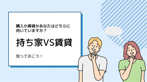 持ち家 Vs 賃貸 どっちがお得？向き不向きの人を徹底解説 ほっとくつろぎ家：埼玉県さいたま市・千葉県の新築戸建て