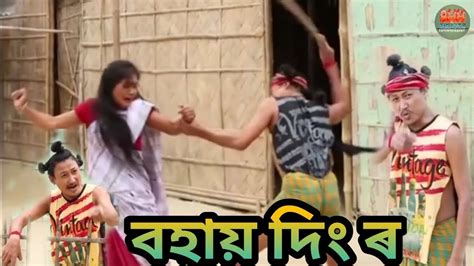 বহায় দিং ৰ Bipul Rabha Comedy Oi Khapla 325 Assamese Mix Masti Youtube