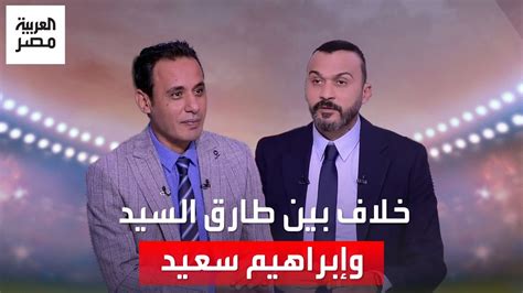 وأنت مالك يا عم خلاف بين طارق السيد وإبراهيم سعيد حول تجديد الزمالك