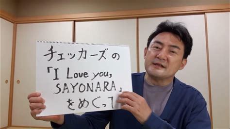 チェッカーズの「i Love Yousayonara」をめぐって 動画の末尾で、チェッカーズさんの公式youtubeチャンネルへのリンクを