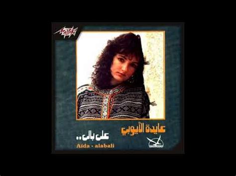 En Kont Ghaly Aida el Ayoubi إن كنت غالى عايدة الأيوبي 432 hz