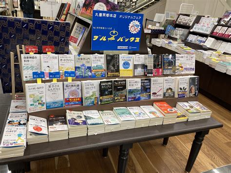 丸善京都本店 On Twitter 【理工書フェア】 地下2階、話題書コーナーで開催中の 講談社ブルーバックス創刊60周年フェア 612