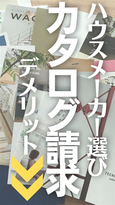 注文住宅のカタログ請求をするデメリット 注文住宅 住宅 家 づくり