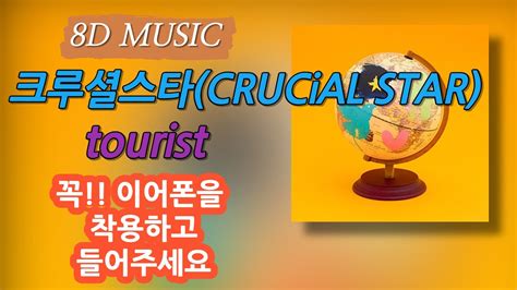 8D AUDIO 크루셜스타 CRUCiAL STAR Tourist 우리집 콘서트 K POP 가사 Lyrics YouTube