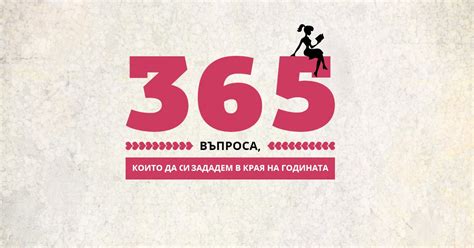 365 въпроса, които да си зададем в края на годината | Dama.bg ...