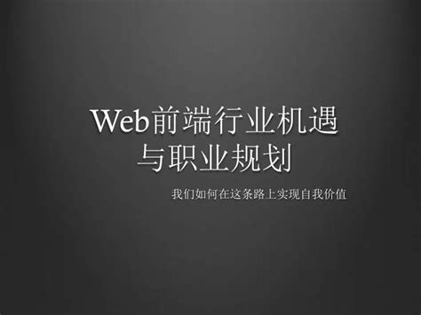 Ppt Web 前端行业机遇 与职业规划 Powerpoint Presentation Free Download Id6319299