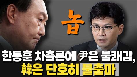 한동훈 당대표 출마하라고 한동훈 차출론에 尹은 Ooo 韓은 단호히 불출마 Youtube