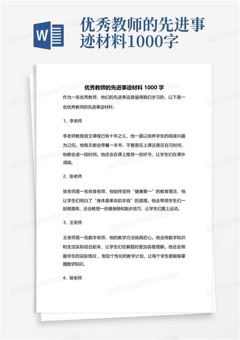 优秀教师的先进事迹材料1000字word模板下载编号lkakrevr熊猫办公