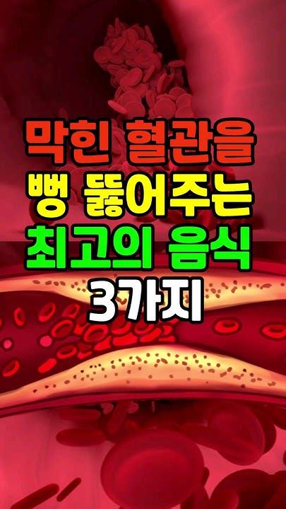 막힌 혈관을 뚫어 피를 맑게 해주는 음식 3가지 건강 혈액순환 Youtube