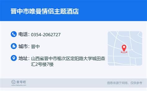 ☎️晋中市唯曼情侣主题酒店：0354 2062727 查号吧 📞