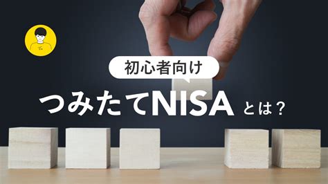 【初心者向け】つみたてnisaとは？メリットやルール、始め方までまとめて解説！ Englnati