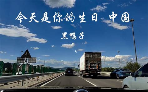 黑鸭子《今天是你的生日 中国》沃尔沃 S90宝华bandw 后座模式 沃尔沃s90宝华音乐台 沃尔沃s90宝华音乐台 哔哩哔哩视频