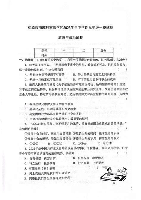 2023年吉林省松原市前郭县南部学区九年级中考一模道德与法治试题（图片版，含答案） 21世纪教育网