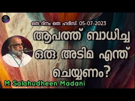 M Salahudheen Madani ആപതത ബധചച ഒര അടമ എനത ചയയണ YouTube