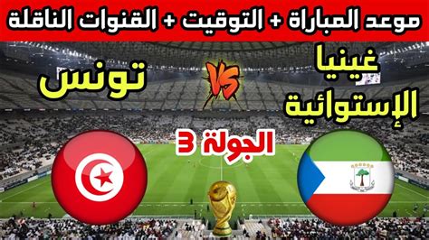 موعد وتوقيت مباراة تونس وغينيا الإستوائية في الجولة 3 من تصفيات كأس