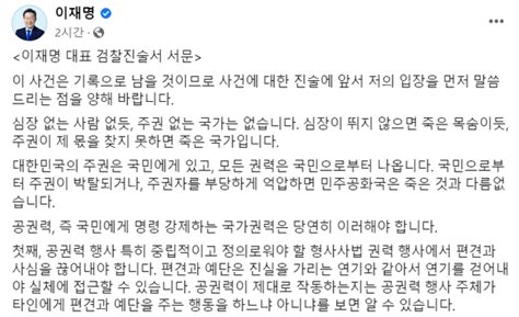 이재명 작심발언 “尹 검사 독재 정권 폭압에 맞설 것”