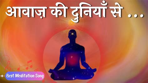 Aawaz Ki Duniya Se Bk Best Meditation