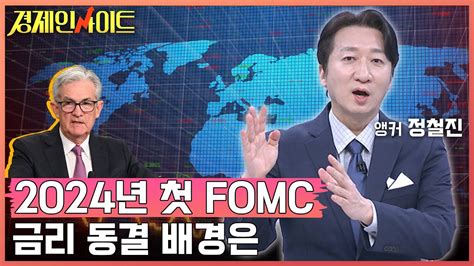 [113회] 2024년 첫 Fomc 결과 분석과 금리 향방은 경제인사이트 Youtube