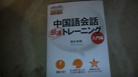 Yahooオークション 中国語会話 超速トレーニング 入門編 Cd2枚付き