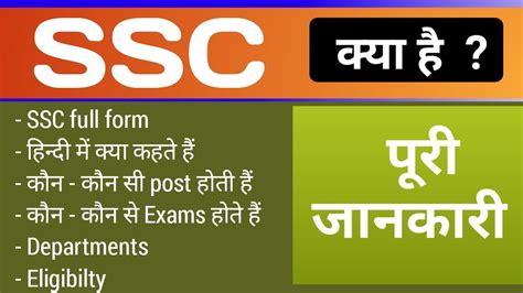 Ssc Kya Hota Hai Puri Jankari Hindi Me What Is Ssc Full Information