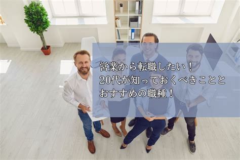 営業から転職したい！20代が知っておくべきこととおすすめの職種！ 株式会社neutral（ニュートラル）｜20〜30代営業層のキャリア支援