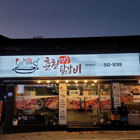 사북 닭갈비 춘천 명동 닭갈비 솔직후기 정선맛집 사북중앙로음식점 하이원근처맛집 치즈닭갈비 비빔막국수 네이버 블로그