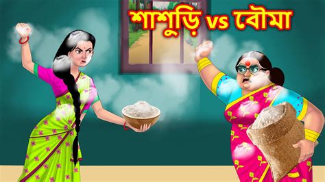 Vs Bangla Cartoon Anamika Tv Sasuri Bouma S E