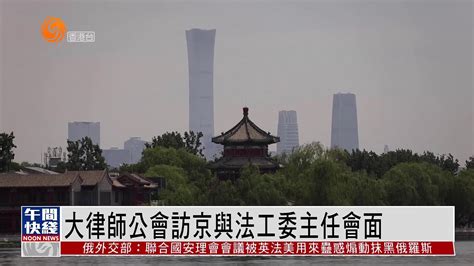 粤语报道｜香港大律师公会访京与全国人大法工委主任会面凤凰网视频凤凰网