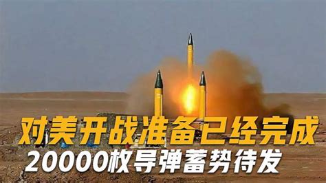 对美开战准备已经完成！可发射20000枚导弹，摧毁21个美军基地军事武器装备好看视频