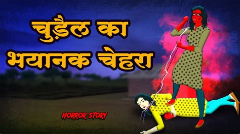 चडल क भयनक चहर Darawna Scary Stories Horror Stories