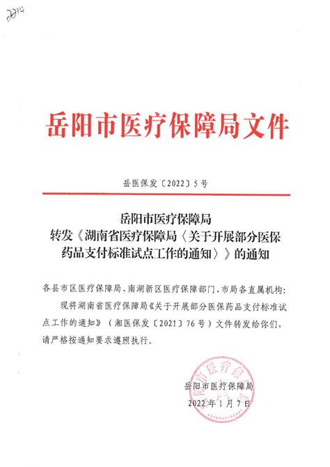 转发《湖南省医疗保障局〈关于开展部分医保药品支付标准试点工作的通知〉》的通知 华容县政府网