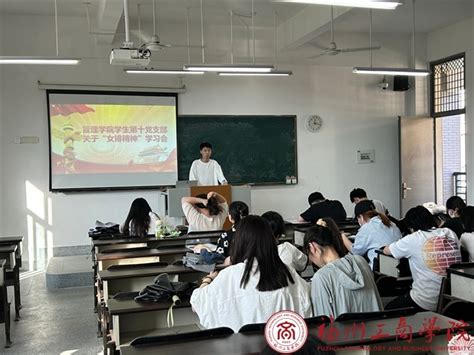 主题教育进行时丨管理学院学生第十党支部开展关于“女排精神”学习会 党建思政 福州工商学院 管理学院