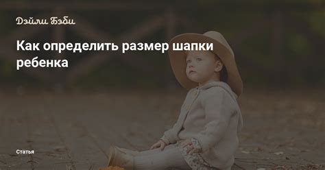 Как определить размер шапки ребенка