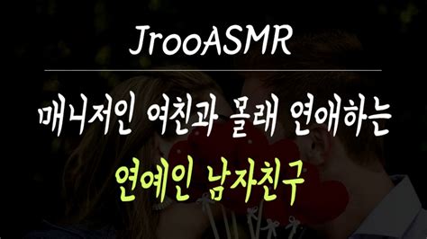 매니저인 여친과 몰래 연애하는 연예인 남자친구 Asmr Youtube