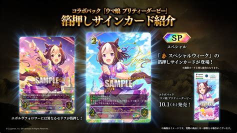 【シャドウバースエボルヴ】ウマ娘コラボ『スペシャルウィーク』『サイレンススズカ』サインカードや大会プロモカードなどが公開 「戦略発表会」新情報